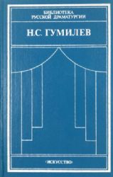 Драматические произведения. Переводы. Статьи (Книга не новая, но в отличном состоянии)