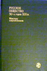 Русское общество 30-х годов XIX века. Люди и идеи: Мемуары современников (Книга не новая, но в хорошем состоянии)