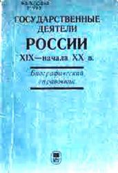 Государственные деятели России XIX - начала XX в. Биографический справочник  (Книга не новая, но в хорошем состоянии)