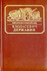 Державин  (Книга не новая, но в хорошем состоянии)