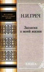 Записки о моей жизни  (Книга не новая, но в хорошем состоянии)