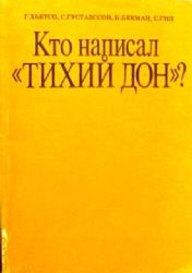 Кто написал "Тихий Дон"?  (Книга не новая, состояние среднее)