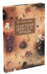 Сказочная древность Эллады  (Книга не новая, но в хорошем состоянии)