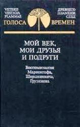 Мой век, мои друзья и подруги: Воспоминания Мариенгофа, Шершеневича, Грузинова  (Книга не новая, состояние удовлетворительное)