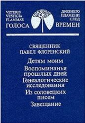 Детям моим. Воспоминанья прошлых дней. Генеалогические исследования. Из соловецких писем. Завещание  (Книга не новая, но в очень хорошем состоянии)