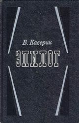 Эпилог. Мемуары  (Книга не новая, но в хорошем состоянии)