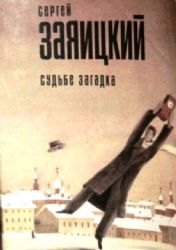 Судьбе загадка.  Повести и рассказы. Художник Е. Трофимова  (Книга не новая, но в хорошем состоянии)