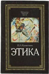 Этика. Избранные труды  (Книга не новая, но в хорошем состоянии)