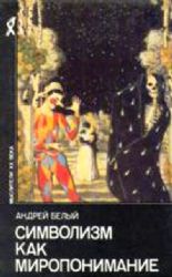 Символизм как миропонимание  (Книга не новая, но в хорошем состоянии)