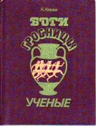 Боги, гробницы, ученые  (Книга не новая, но в хорошем состоянии)