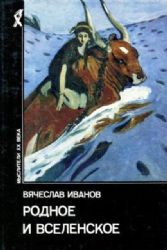 Родное и вселенское  (Книга не новая, но в хорошем состоянии)