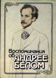 Воспоминания об Андрее Белом  (Книга не новая, но в хорошем состоянии)