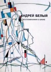 Воспоминания о Блоке  (Книга не новая, но в хорошем состоянии)