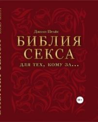 Библия секса для тех, кому за (комплект)