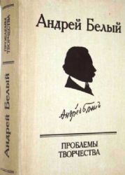 Андрей Белый: Проблемы творчества: Статьи, воспоминания, публикации. Сборник  (Книга не новая, но в хорошем состоянии)