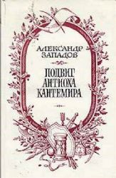 Подвиг Антиоха Кантемира  (Книга не новая, но в хорошем состоянии)