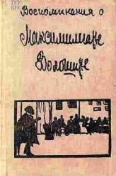 Воспоминания о Максимилиане Волошине (Книга не новая, состояние среднее)