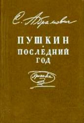 Пушкин. Последний год  (Книга не новая, но в хорошем состоянии)