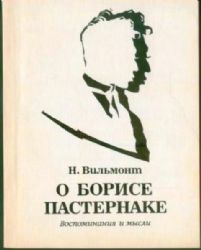 О Борисе Пастернаке. Воспоминания и мысли  (Книга не новая, но в хорошем состоянии)