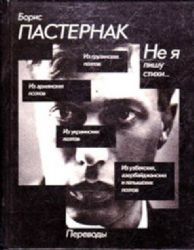 Не я пишу стихи. Переводы из поэзии народов СССР. -  (Книга не новая, но в хорошем состоянии)