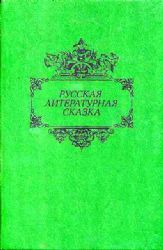 Русская литературная сказка  (Книга не новая, но в хорошем состоянии)