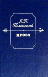 Проза (Книга не новая, но в хорошем состоянии)