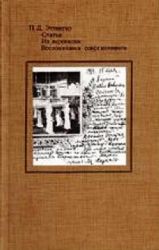 Статьи. Из переписки. Воспоминания современников  (Книга не новая, но в хорошем состоянии)