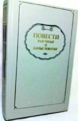 Повести разумные и замысловатые: Популярная проза XVIII века  (Книга не новая, но в очень хорошем состоянии)