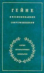 Гейне в воспоминаниях современников  (Книга не новая, но в хорошем состоянии)