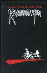 Клеопатра. Владычица зари  (Книга не новая, состояние удовлетворительное)