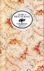 Письма и записки Оммер де Гелль (Книга не новая, но в хорошем состоянии)