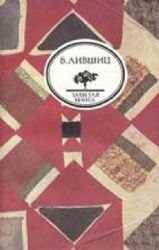 Полутораглазый стрелец  (Книга не новая, но в хорошем состоянии)