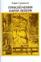 Приключения Карла Вебера  (Книга не новая, но в хорошем состоянии)