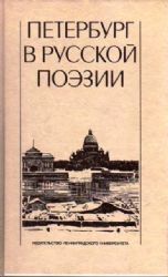 Петербург в русской поэзии (XVIII - начало XX века): Поэтическая антология  (Книга не новая, но в хорошем состоянии)