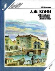 А.Ф. Кони в Петербурге - Петрограде - Ленинграде  (Книга не новая, но в хорошем состоянии)