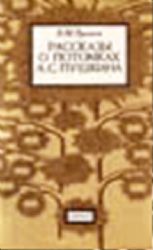 Рассказы о потомках А.С. Пушкина  (Книга не новая, но в хорошем состоянии)