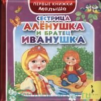 Сестрица Аленушка и братец Иванушка