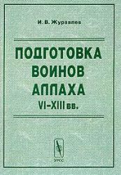 Подготовка воинов аллаха VI-XIII вв