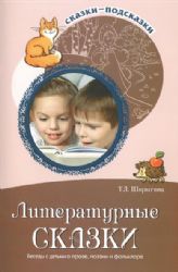 Литературные сказки. Беседы с детьми о прозе, поэзии и фольклоре