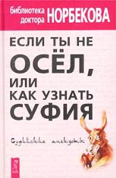 Если ты не осёл, или Как узнать суфия. Суфийские анекдоты