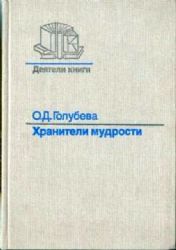 Хранители мудрости  (Книга не новая, но в хорошем состоянии)