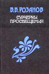 Сумерки просвещения  (Книга не новая, но в хорошем состоянии)