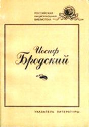 Иосиф Бродский. Указатель литературы на русском языке за 1962-1995 гг.  (Книга не новая, но в хорошем состоянии)