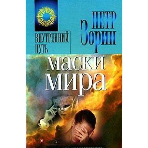 Маски мира