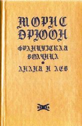 Французская волчица. Лилия и лев  (Книга не новая, но в хорошем состоянии)