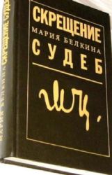 Скрещение судеб  (Книга не новая, но в хорошем состоянии)