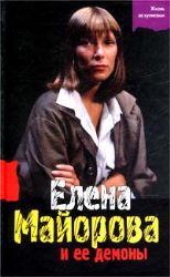 Елена Майорова и ее демоны