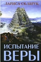 Испытание веры