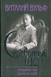 Серебряный шар: Преодоление себя. Драмы за сценой (Книга не новая, но в очень хорошем состоянии)