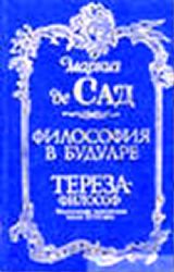 Философия в будуаре. Тереза-философ (Книга не новая, но в хорошем состоянии)